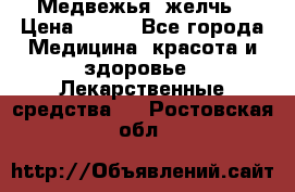 Медвежья  желчь › Цена ­ 190 - Все города Медицина, красота и здоровье » Лекарственные средства   . Ростовская обл.